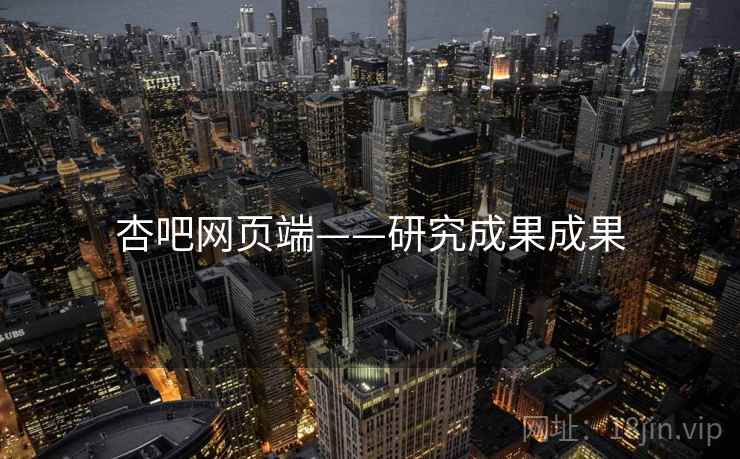 杏吧网页端——研究成果成果