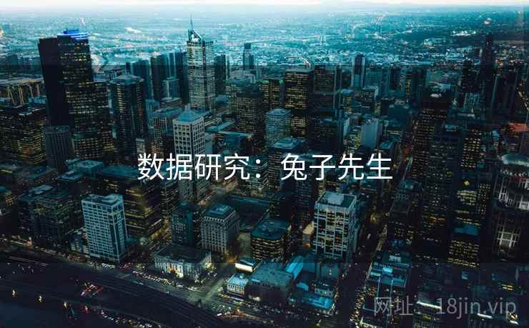 数据研究：兔子先生