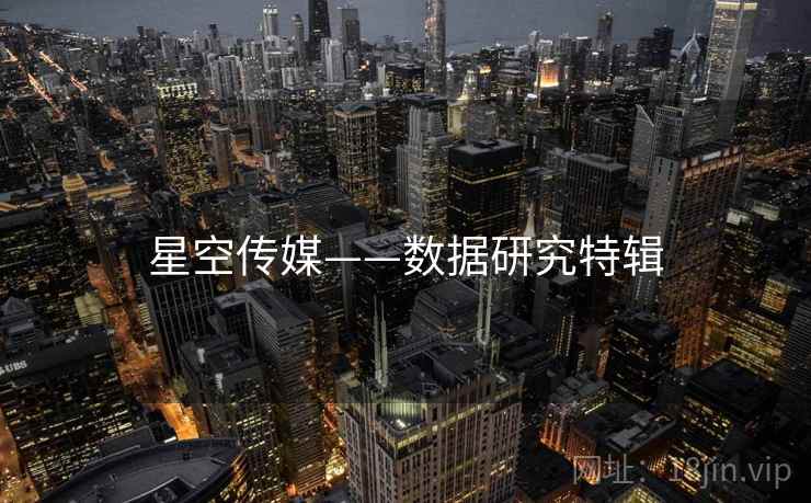 星空传媒——数据研究特辑
