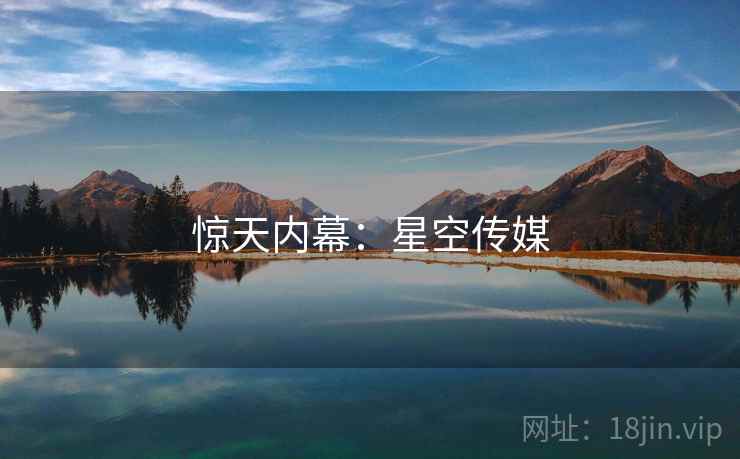 惊天内幕:星空传媒