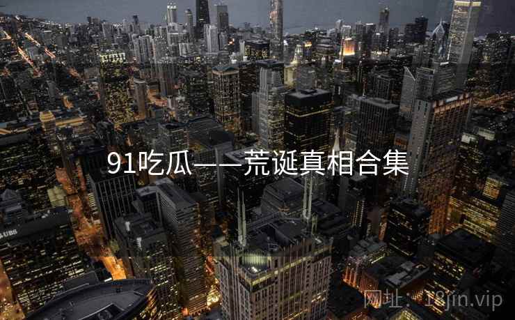 91吃瓜——荒诞真相合集
